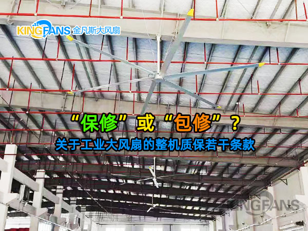 工業大風扇的整機質保，是否包含更換？