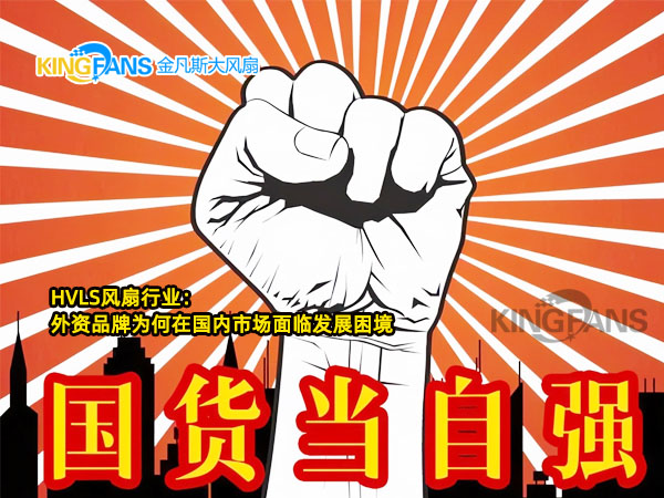 淺談HVLS風扇行業：外資品牌為何在國內市場面臨發展困境